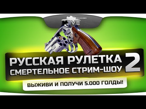 Голдовое стрим-шоу "Русская Рулетка" #2. Выживи и получи 5.000 голды! Или по 500 всей команде!