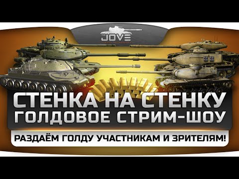 Голдовое стрим-шоу "Стенка на Стенку!". Общий призовой фонд 50.000 голды!