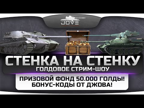 Голдовое стрим-шоу "Стенка На Стенку". Призовой фонд 50.000 золота + бонус-коды от Джова!