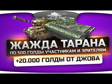 Голдовое стрим-шоу "Жажда Тарана!" #2. По 500 голды участникам и зрителям!