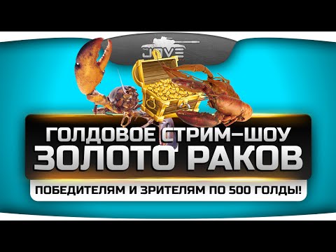Голдовое стрим-шоу "Золото Раков"! Победителям и зрителям по 500 голды!