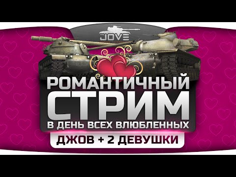 Голдовый Романтичный Стрим в День Всех Влюбленных! Розыгрыш 50.000 голды!