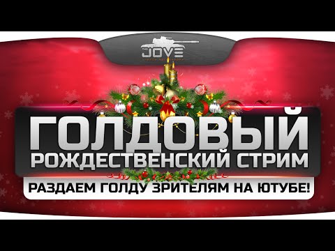 Голдовый Рождественский Стрим! Раздаем голду и нагибаем в рандоме! ;)