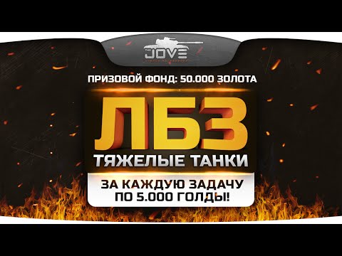 Голдовый Стрим по ЛБЗ: ТТ! За задачу 5.000 золота зрителям! Розыгрыш премов 7 уровня!