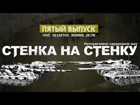 Хардкор-шоу "Стенка на Стенку!" #5.