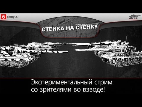 Хардкор-шоу "Стенка на Стенку!" #6. Стрим со зрителями!