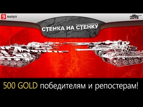 Хардкор-шоу Стенка на Стенку! #9. 500 GOLD победителям!
