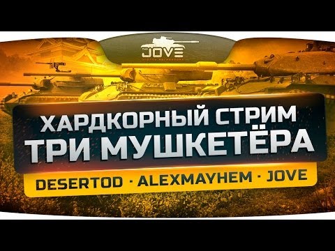 Хардкорный Cтрим "Три Мушкетера". Jove, DeSeRtod, AlexMayhem. [18+]