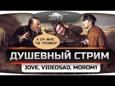 Хардкорный Душевный Стрим с бабахающим Videosad и мудрым Morom1. [18+]