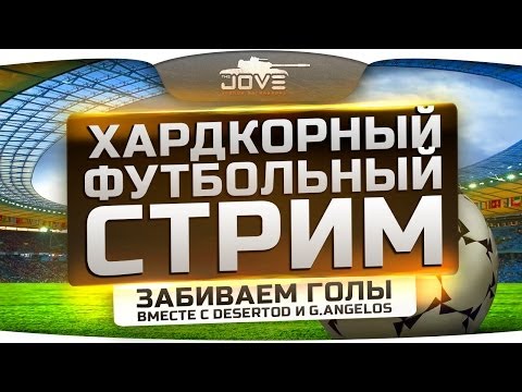 Хардкорный Футбольный Стрим! Вместе с DeSeRtod и Angelos! [18+]