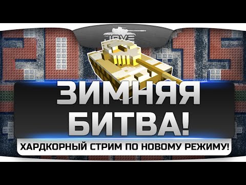 Хардкорный Стрим в новом режиме "Зимняя Битва!". Восьмибитный трэш и угар!