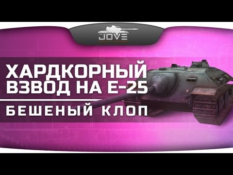 Хардкорный взвод на Е-25. Бешеный клоп карает рандом! [18+]