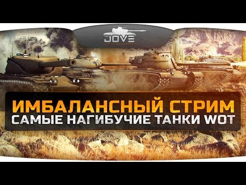 Имбалансный Стрим! Тестим самые мощные танки World Of Tanks!