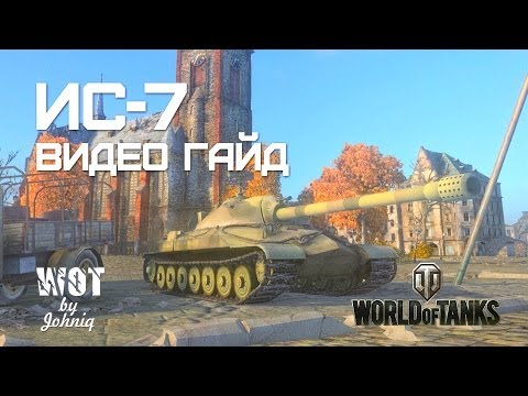 ИС-7 Видео Гайд и Обзор World of Tanks WOT VOD IS-7 Video Guide