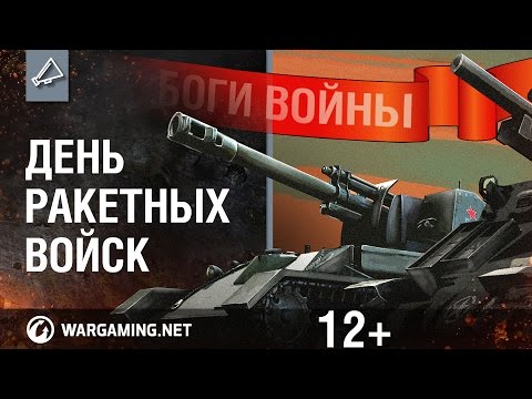 Историческая трансляция "Боги войны" посвещенная Дню ракетных войск и артиллерии