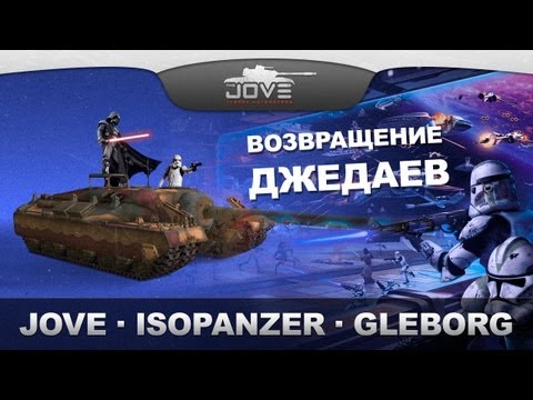 Jove, IsoPanzer и Gleborg спасают рандом! Возвращение джедаев!