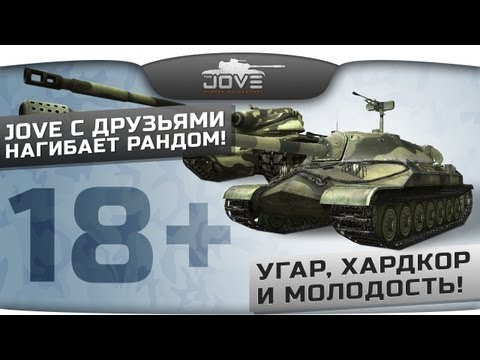 Jove с друзьями нагибает рандом! Угар, хардкор и молодость! [18+]