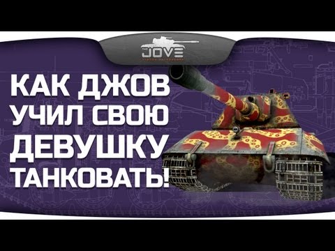 Как Джов учил свою девушку танковать в World Of Tanks.
