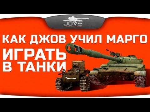 Как Джов учил свою девушку в World Of Tanks играть.