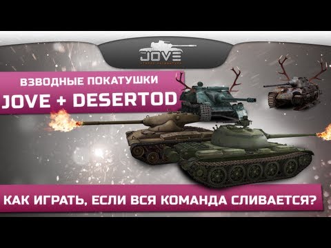 Как играть, если команда сливается? Взводные покатушки Jove + DeSeRtod.