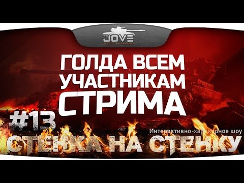 Капитал-Шоу "Стенка на Стенку" #13. Зарабатывайте голду вместе с нами!