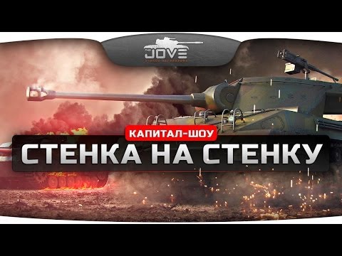 Капитал-Шоу "Стенка на Стенку". Попади в бой с Джовом - выиграй голду!