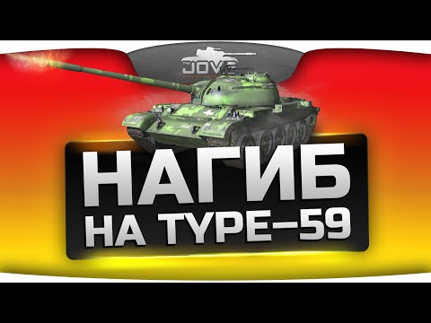 Китайский Type-59 все еще ТОРТ! Напряженный нагиб с TheAnatolich + Kirilloid.