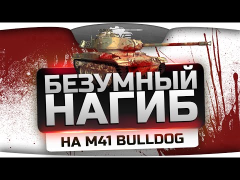 Кровавое Месиво на M41 Bulldog! Целая куча нагиба и фана! ;)