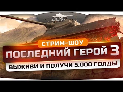 Кровожадное стрим-шоу "Последний Герой" #3. Выживи и получи 5.000 золота!