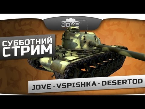 Культурный стрим: Jove + DeSeRtod + Vspishka!