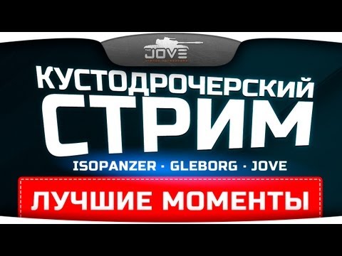 Лучшие моменты Кустодрочерского Стрима с IsoPanzer и Gleborg.