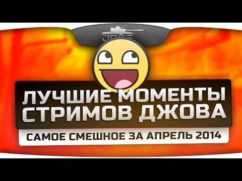 Лучшие Моменты Стримов Джова! Подборка за Апрель 2014!