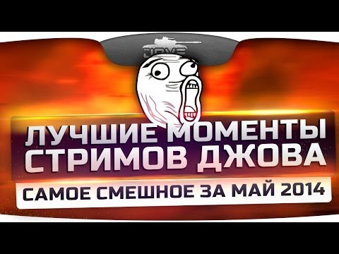 Лучшие Моменты Стримов Джова! Подборка за Май 2014!