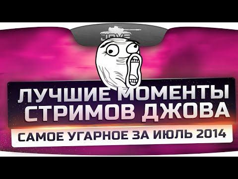 Лучшие Моменты Стримов Джова! Самый угар за Июль 2014!