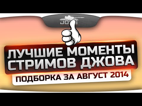 Лучшие Моменты Стримов Джова! Самый угар за Август 2014!
