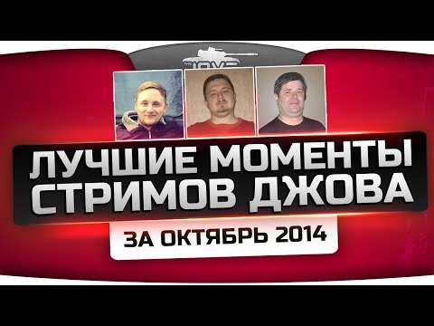 Лучшие Моменты Стримов Джова! Самый угар за Октябрь 2014! [18+]