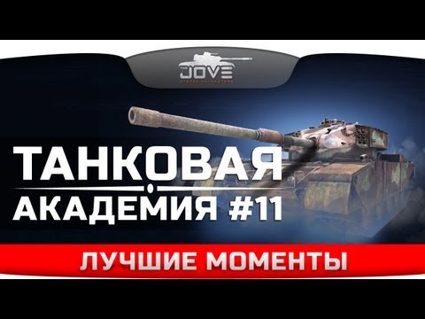 Лучшие моменты Танковой Академии #11 c Knopka_od.