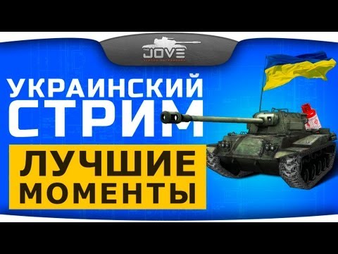 Лучшие моменты Украинского Стрима с теста 0.8.8.