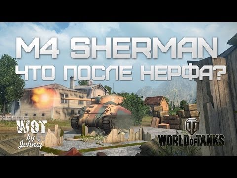 M4 Sherman Гайд и Обзор (после нерфа) World of Tanks WoT VOD
