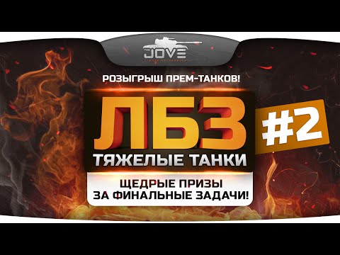 МегаГолдовый Стрим по ЛБЗ:TT #2. Розыгрыш более 30 прем-танков от WG и Джова!