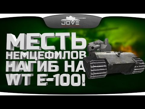 Месть Немцефилов! Нагиб на Waffentrager E-100. [18+]