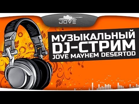 Музыкальный DJ-Стрим! Jove, DeSeRtod, AlexMayhem!