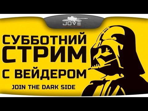 Нерфанутый Стрим с разработчиком баланса техники - veider [WG-V].
