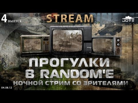 Ночной Хардкорный Стрим со зрителями ;)