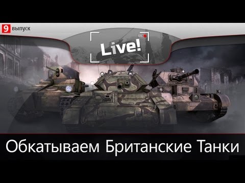 Обкатываем Британские Танки. Взвод с DeSeRtod.