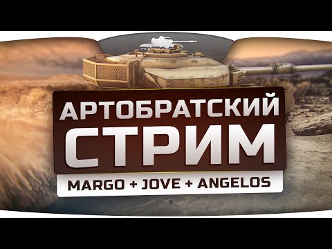 Одноклеточный Артобратский Стрим! С Джовом, Марго и Анжелосом!