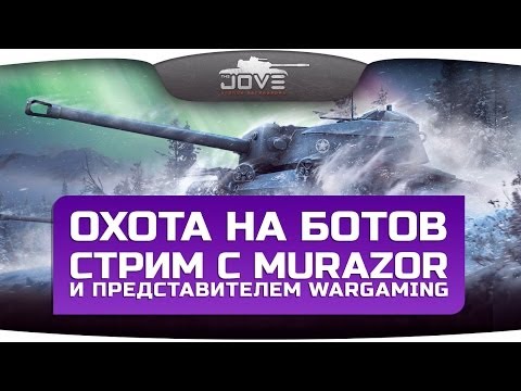 Охота На Ботов. Стрим с Murazor и представителем Wargaming.