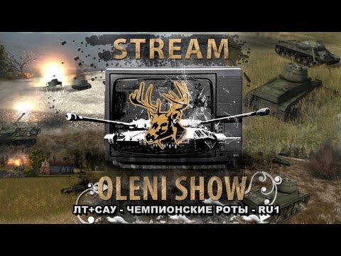 OLENI SHOW #5: ЛТ + САУ
