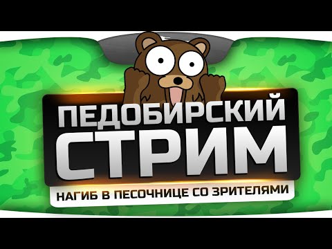 ПЕДОБИРСКИЙ СТРИМ! Нагибаем в "песочнице" с DeSeRtod и Amway921!