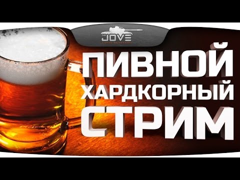 Пивной Хардкорный Стрим! Jove, DeSeRtod, AlexMayhem.